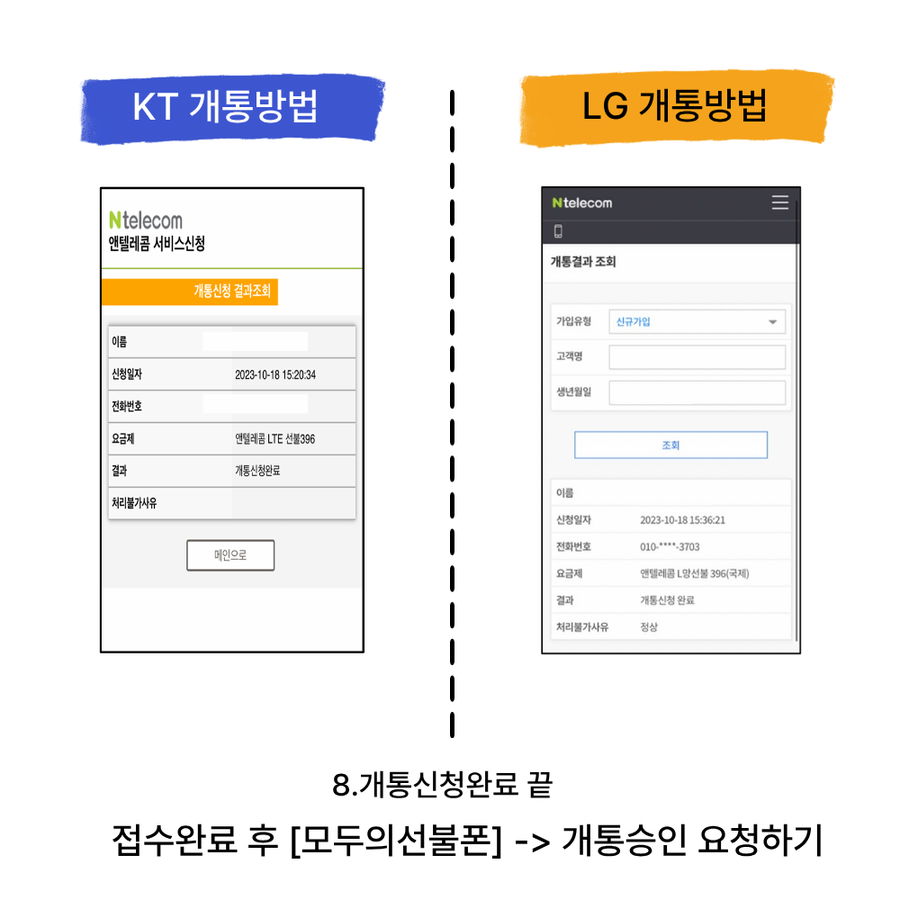 멤버십 앱으로 개통 접수 STEP 10