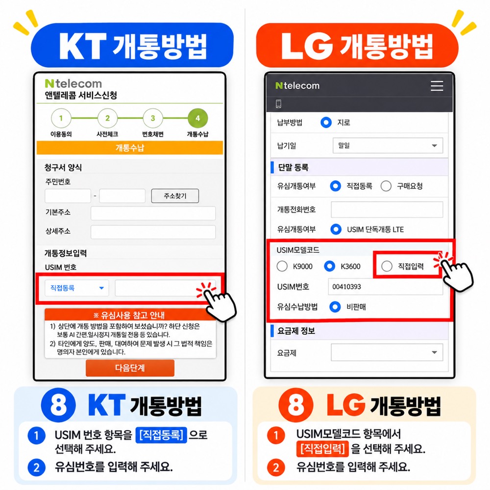 KT망과 LG망 개통 화면에서 유심번호를 직접 입력하는 방법
