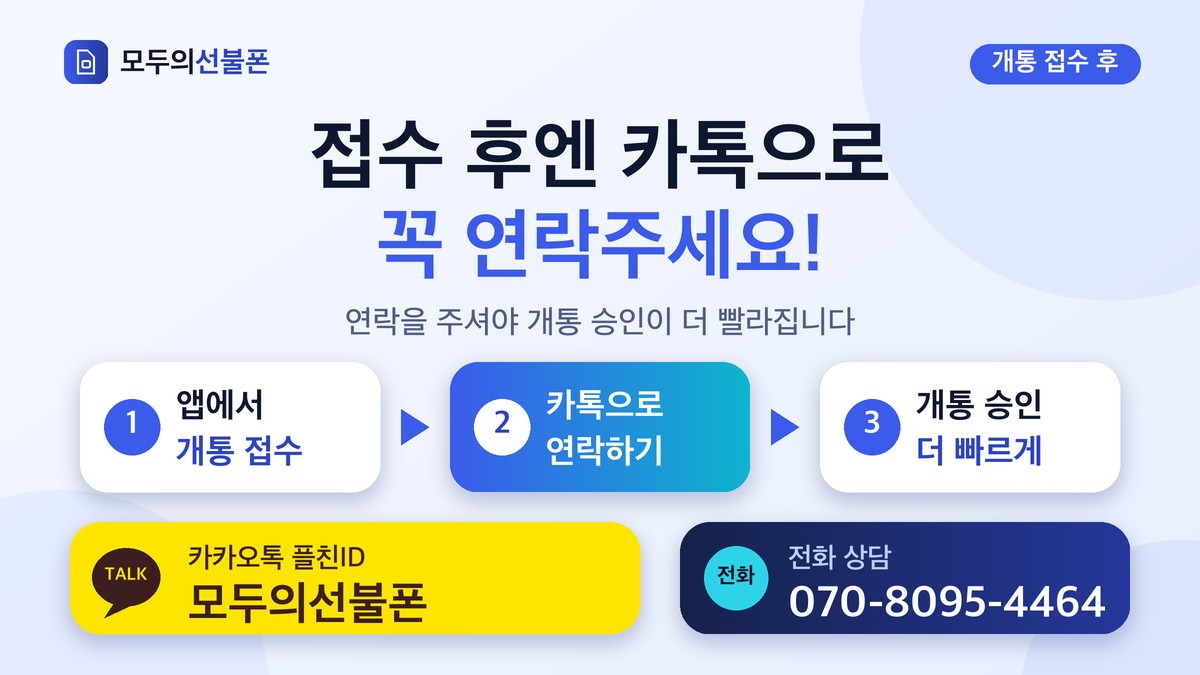 앱에서 개통 접수 후 카카오톡 플친ID 모두의선불폰 또는 전화 070-8095-4464로 연락하면 개통 승인이 더 빨라진다는 안내