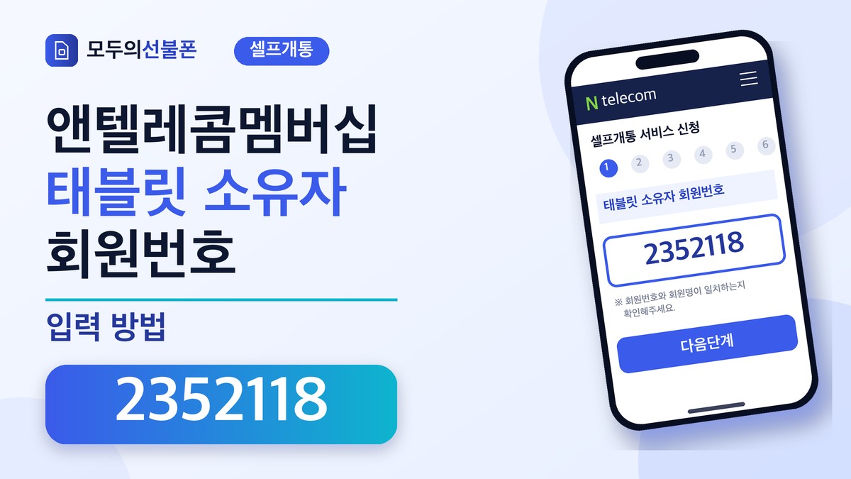 앤텔레콤멤버십 셀프개통 태블릿 소유자 회원번호 2352118 입력 방법