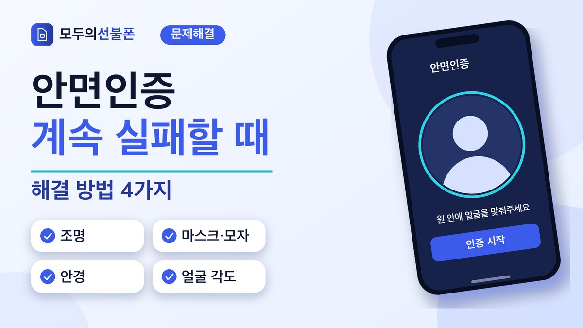 선불폰 안면인증 계속 실패할 때 확인할 조명, 마스크·모자, 안경, 얼굴 각도 4가지